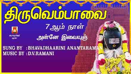 Thiruvempavai Lyrics In Tamil