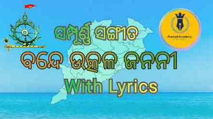 Bande Utkala Janani Lyrics In Odia & English