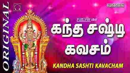 Kandha Sasti Kavasam Lyrics (கந்த சஷ்டி கவசம் Lyrics) - Mahanadhi Shobana | Tamil Song