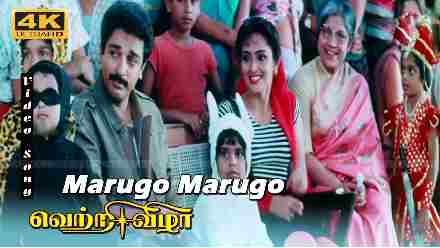 Marugo Marugo Lyrics – Vetri Vizha | Kamal Hasan | Sasikala