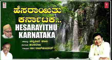 Hesarayitu Karnataka Lyrics (ಹೆಸರಾಯಿತು ಕರ್ನಾಟಕ Lyrics) - Dr. Rajkumar