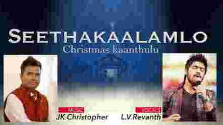 Seethakalam Lo Christmas Kathulatho Lyrics in Telugu & English