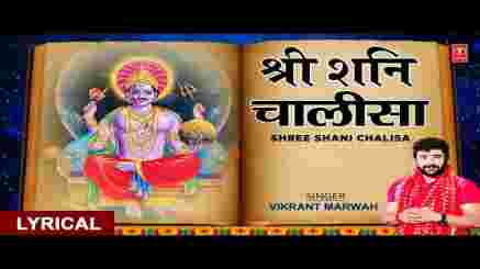 श्री शनि चालीसा Shree Shani Chalisa Lyrics | Vikrant Marwah | Saturday Special