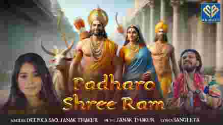 Padharo Shree Ram Lyrics- Deepika Sao