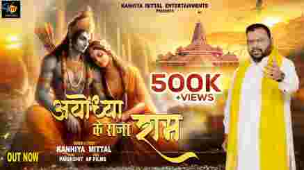 अयोध्या के राजा राम Ayodhya Ke Raja Ram Lyrics - Kanhiya Mittal