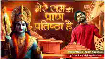 मेरे राम की प्राण प्रतिष्ठा है Mere Ram Ki Lyrics - Agam Aggarwal