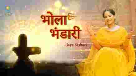 Bhola Bhandari Lyrics- Jaya Kishori