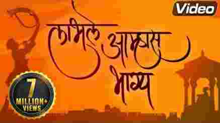 Labhale Amhas Bhagya Bolato Lyrics- Suresh Bhat