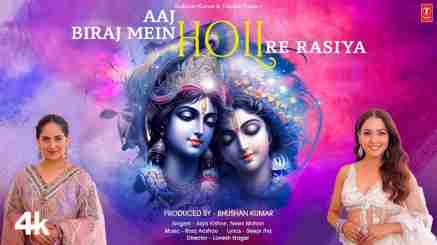 आज बिरज में होली रे रसिया Aaj Biraj Mein Holi Lyrics – Jaya Kishori