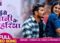 Jaise Pani Ke Lahariya Lyrics - Khesari Lal Yadav New Bhojpuri Song